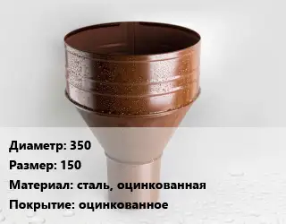Воронка 350 150 сталь, оцинкованная оцинкованное